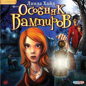 Линда Хайд. Особняк вампиров