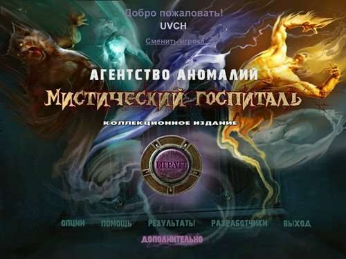 Агентство аномалий: Мистический Госпиталь Коллекционное издание