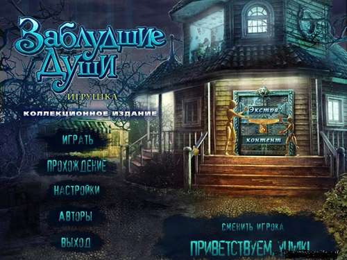 Stray Souls: Dollhouse Story Collector's Edition / Заблудшие души: Игрушка. Коллекционное издание.