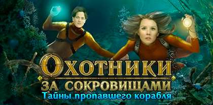 Mystery of the Missing Brigantine / Охотники за сокровищами. Тайны пропавшего корабля