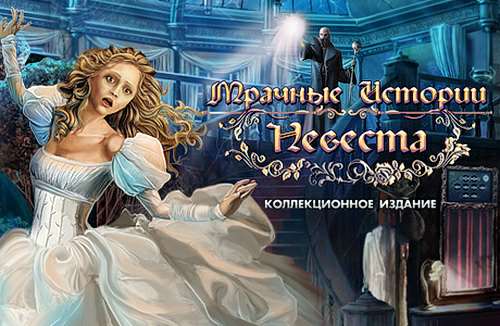 Мрачные истории. Невеста. Коллекционное издание