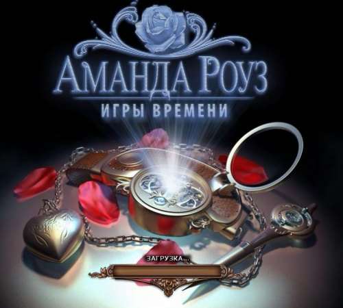Аманда Роуз: Игры времени