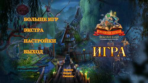 Royal Legends: Marshes Curse Collector's Edition / Королевские легенды: Проклятие болот Коллекционное издание