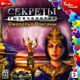 Секреты тысячелетия: Ожерелья Роксаны