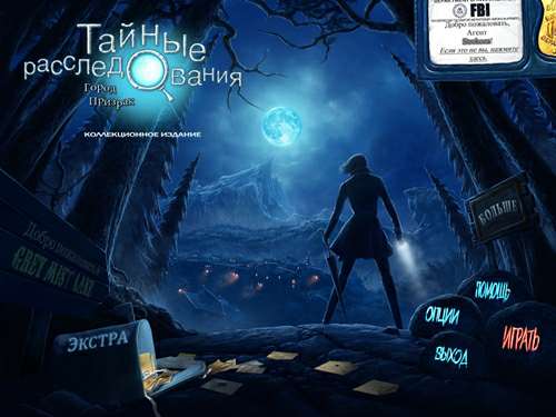 Тайные расследования 3. Город-призрак. Коллекционное издание Тайные расследования 3. Город-призрак. Коллекционное издание