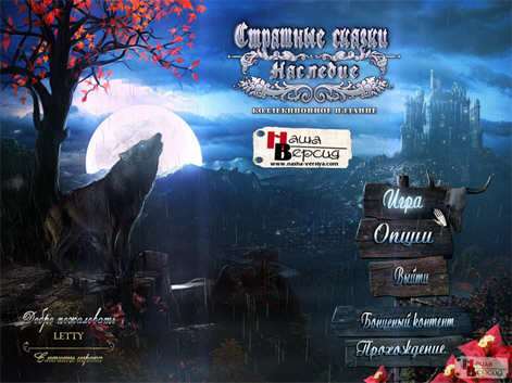 Страшные Сказки: Наследство / Grim Tales 2: The Legacy Collector's Edition Страшные Сказки: Наследство / Grim Tales 2: The Legacy Collector's Edition