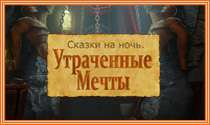 Сказки на Ночь: Потерянные Мечты Сказки на Ночь: Потерянные Мечты