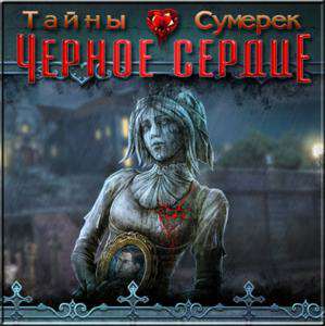 Тайны сумерек: Черное сердце. Коллекционное издание / Nightfall Mysteries: Black Heart Collector's Edition Тайны сумерек: Черное сердце. Коллекционное издание / Nightfall Mysteries: Black Heart Collector's Edition
