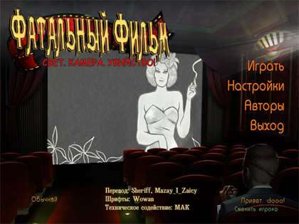 Film Fatale: Lights, Camera, Madness / Фатальный фильм. Свет. Камера. Убийство