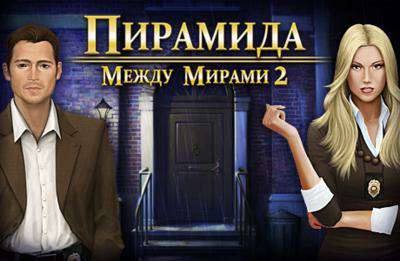 Пирамида. Между мирами 2