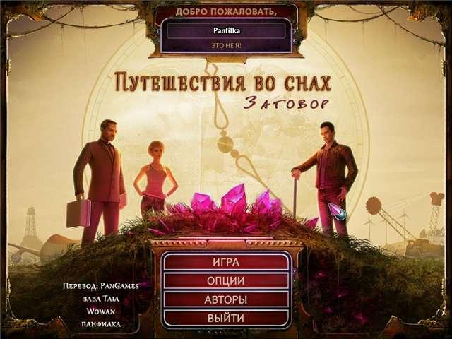 Путешествие во снах. Заговор