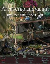 Агентство Аномалий: Приют Синдерстоун