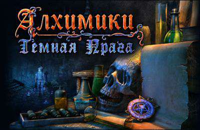 Алхимики. Темная Прага