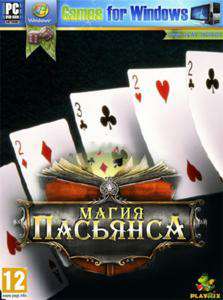 Магия пасьянса