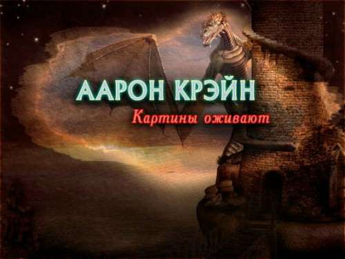 Аарон Крэйн. Картины оживают