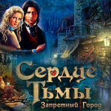 Сердце тьмы. Запретный город. Коллекционное издание