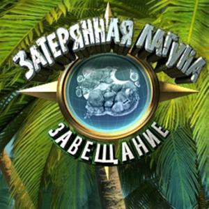 Затерянная лагуна. Завещание