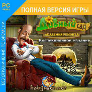 Gardenscapes: Mansion Makeover Collector's Edition / Дивный сад. Академия ремонта. Коллекционное издание