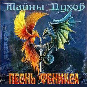 Тайны духов. Песнь Феникса