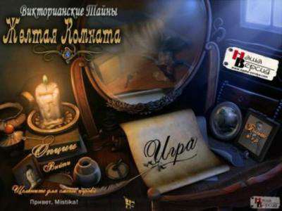 Викторианские тайны. Желтая комната Викторианские тайны. Желтая комната