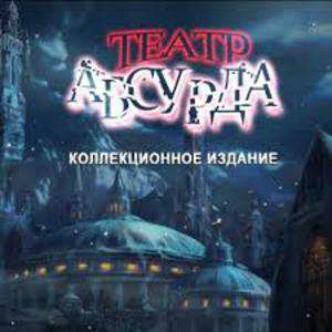 Театр абсурда. Коллекционное издание Театр абсурда. Коллекционное издание