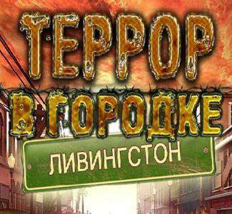 Террор в городке Ливингстон Террор в городке Ливингстон