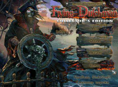 Secrets of the Seas: Flying Dutchman Collector's Edition / Тайны морей: Летучий голландец Коллекционное издание Secrets of the Seas: Flying Dutchman Collector's Edition / Тайны морей: Летучий голландец Коллекционное издание