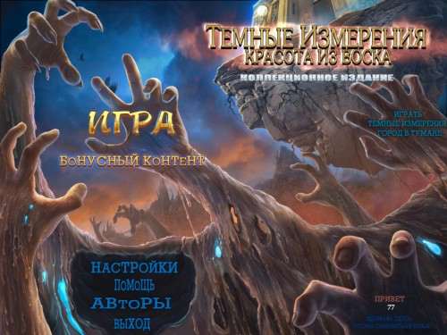 Темные измерения 2. Красота из воска (Коллекционное издание) Темные измерения 2. Красота из воска (Коллекционное издание)