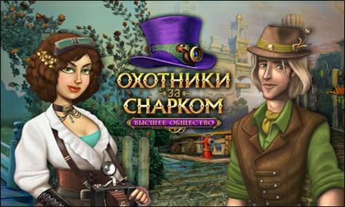 Охотники за Снарком. Высшее общество Охотники за Снарком. Высшее общество