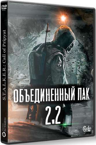 Сталкер ОБЪЕДИНЕННЫЙ ПАК 2.2