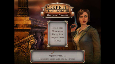 первый скриншот из Секреты тысячелетия: Ожерелья Роксаны