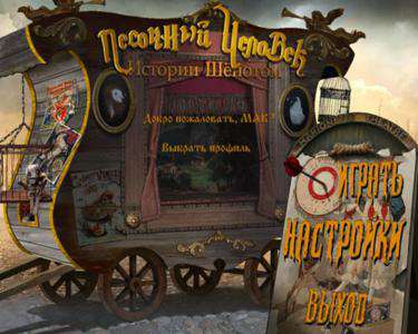 Whispered Stories: Sandman / Истории шёпотом: Песочный человек Whispered Stories: Sandman / Истории шёпотом: Песочный человек