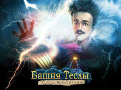 Башня Теслы. Тайна Ворденклиф Башня Теслы. Тайна Ворденклиф