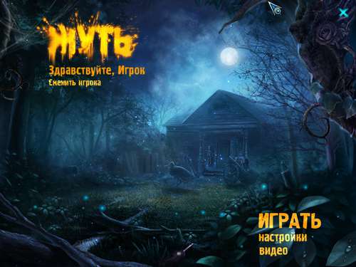 Жуть Жуть