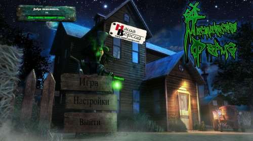 Мистическая ферма: Ужас Орчадвилля / Farm Mystery: The Horror of Orchardville Мистическая ферма: Ужас Орчадвилля / Farm Mystery: The Horror of Orchardville