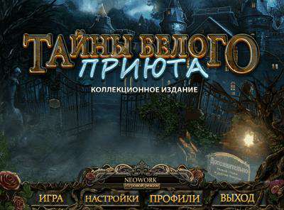 Тайны Белого приюта. Коллекционное издание Тайны Белого приюта. Коллекционное издание