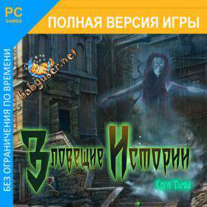Зловещие Истории: Сага Тьмы. Коллекционное издание Зловещие Истории: Сага Тьмы. Коллекционное издание