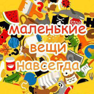 Маленькие вещи навсегда / Little Things Маленькие вещи навсегда / Little Things