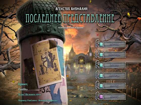 Агентство Аномалий. Последнее представление. Коллекционное издание Агентство Аномалий. Последнее представление. Коллекционное издание