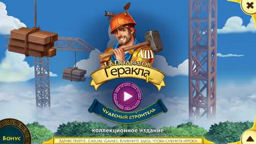 12 Labours of Hercules XIII (13). Wonder-ful Builder. CE / 12 подвигов Геракла XIII (13): Чудесный строитель. Коллекционное издание 12 Labours of Hercules XIII (13). Wonder-ful Builder. CE / 12 подвигов Геракла XIII (13): Чудесный строитель. Коллекционное издание