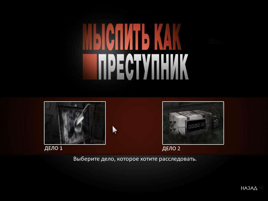 Мыслить как преступник