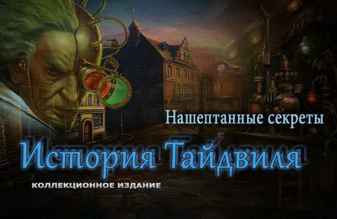 Нашептанные секреты: История Тайдвиля Коллекционное издание