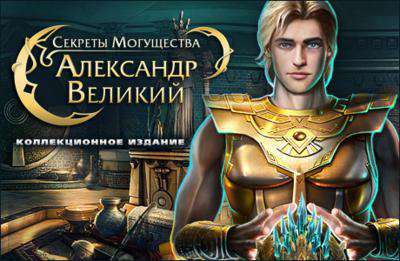 Секреты Могущества: Александр Великий (Коллекционное издание) / Secrets of Power. Alexander the Great