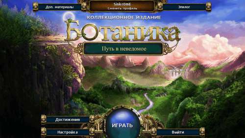 Ботаника. Путь в неведомое. Коллекционное издание / Botanica: Into the Unknown Collector's Edition