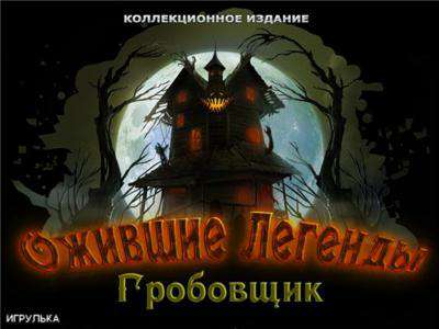 Ожившие легенды: Гробовщик Коллекционное издание / Haunted Legends 3: The Undertaker Collector's Edition Ожившие легенды: Гробовщик Коллекционное издание / Haunted Legends 3: The Undertaker Collector's Edition