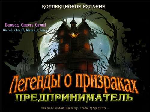 Легенды о призраках: Предприниматель (Коллекционное издание) Легенды о призраках: Предприниматель (Коллекционное издание)