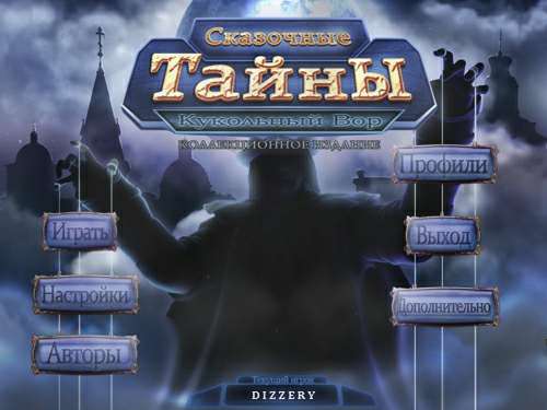 Сказочные тайны. Кукольный вор. Коллекционное издание Сказочные тайны. Кукольный вор. Коллекционное издание