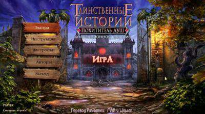 Таинственные истории: Похититель душ. Коллекционное издание / Dark Mysteries: The Soul Keeper Collector's Edition Таинственные истории: Похититель душ. Коллекционное издание / Dark Mysteries: The Soul Keeper Collector's Edition