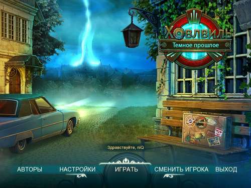 Ховлвиль. Темное прошлое Ховлвиль. Темное прошлое