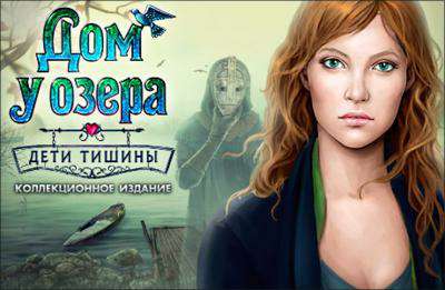 Дом у озера. Дети тишины. Коллекционное издание Дом у озера. Дети тишины. Коллекционное издание